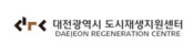 대전 도시재생지원센터 새 창 열림