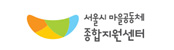 서울 마을공동체 종합지원센터 새 창 열림