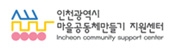 인천 마을공동체만들기지원센터 새 창 열림