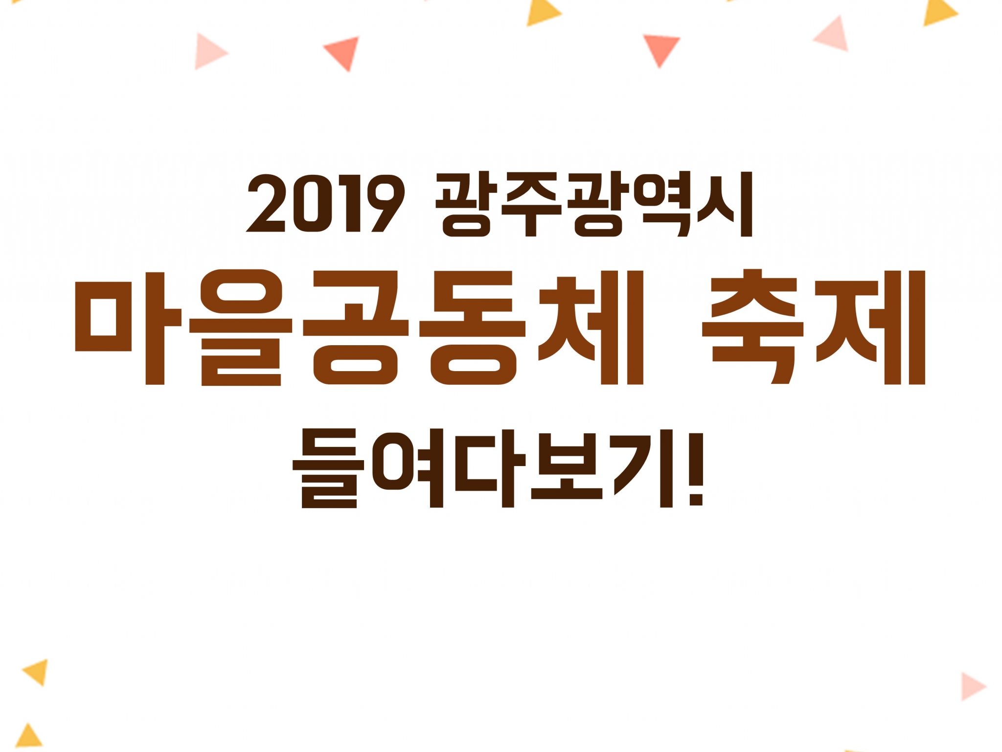 2019 광주광역시 [마을공동체 축제] 들여다보기!