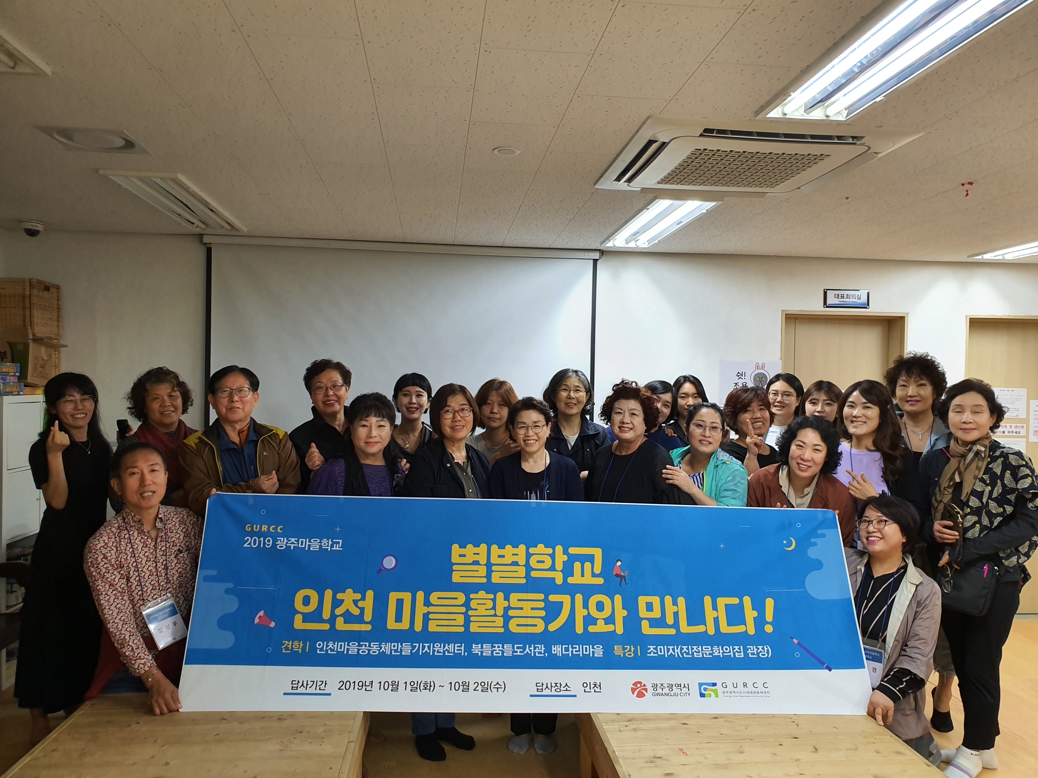 2019 광주마을학교(별별학교) - 선진지탐방(인천)
