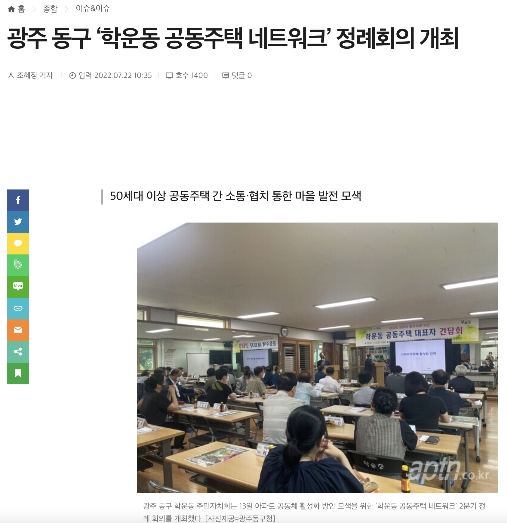 [아파트관리신문] 광주 동구 '학운동 공동주택 네트워크' 정례회의 개최