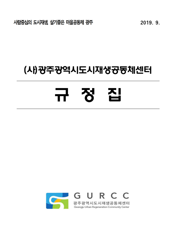(사)광주광역시도시재생공동체센터 규정집 표지