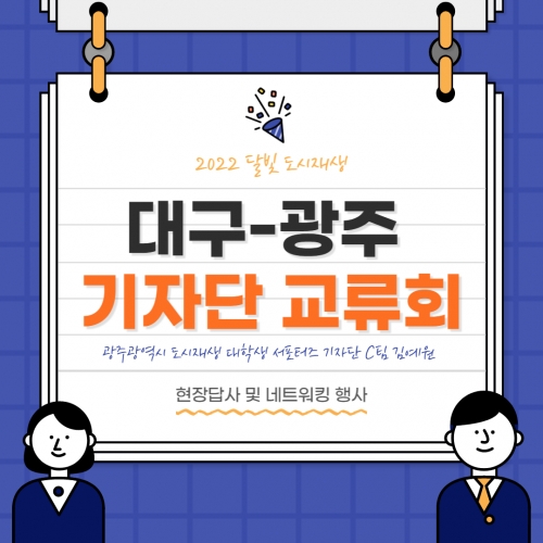 [서포터즈] 2022 달빛도시재생 대구-광주 기자단 교류회