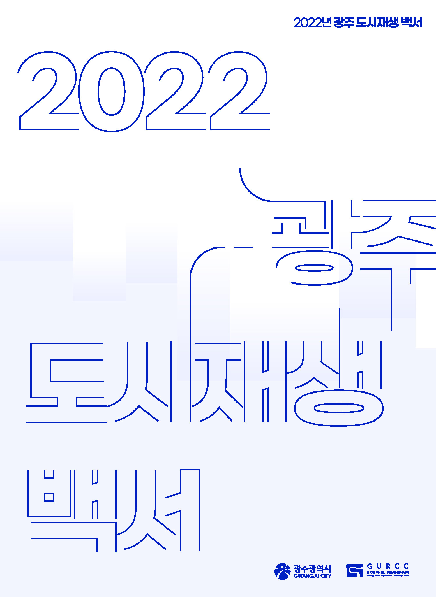 2022년 광주 도시재생백서