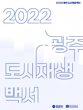 2022년 광주 도시재생백서
