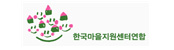 한국마을지원센터연합