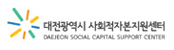 대전 사회적자본지원센터
