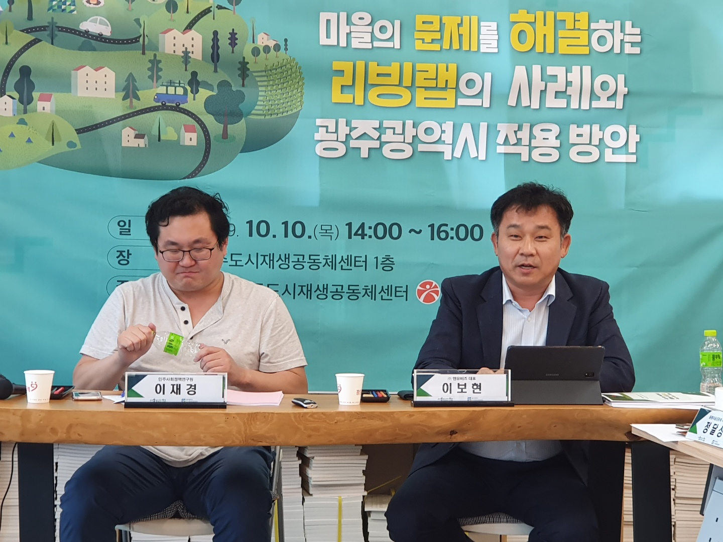 2019 광주마을포럼 : 마을의 문제를 해결하는 리빙랩의 사례와 광주광역시 적용 방안