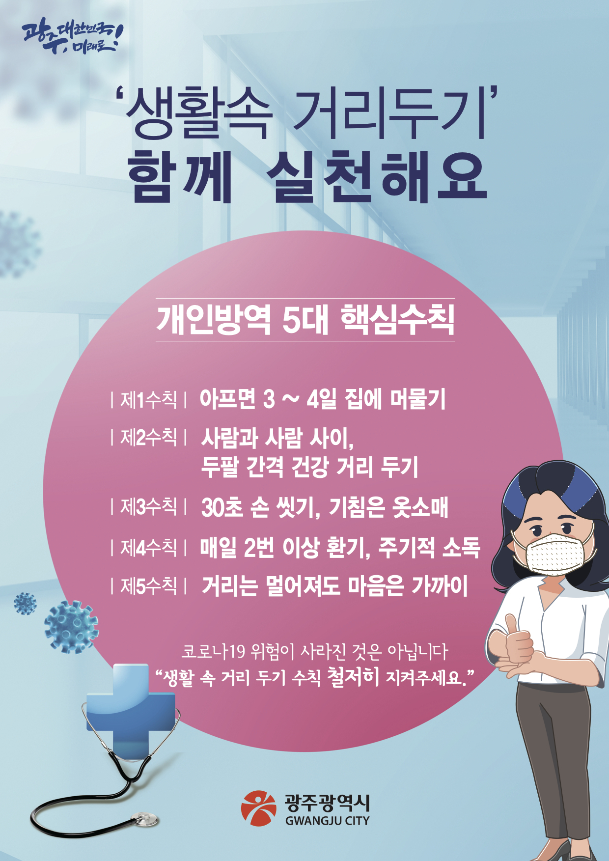 개인방역 5대 핵심수칙 아래 텍스트 참조
