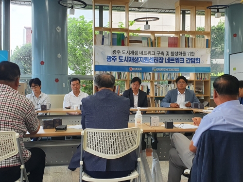 2020 제 1차 광주도시재생지원센터장 네트워크 간...