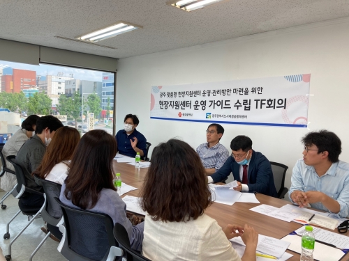 현장지원센터 운영 가이드 수립 TF팀  회의...