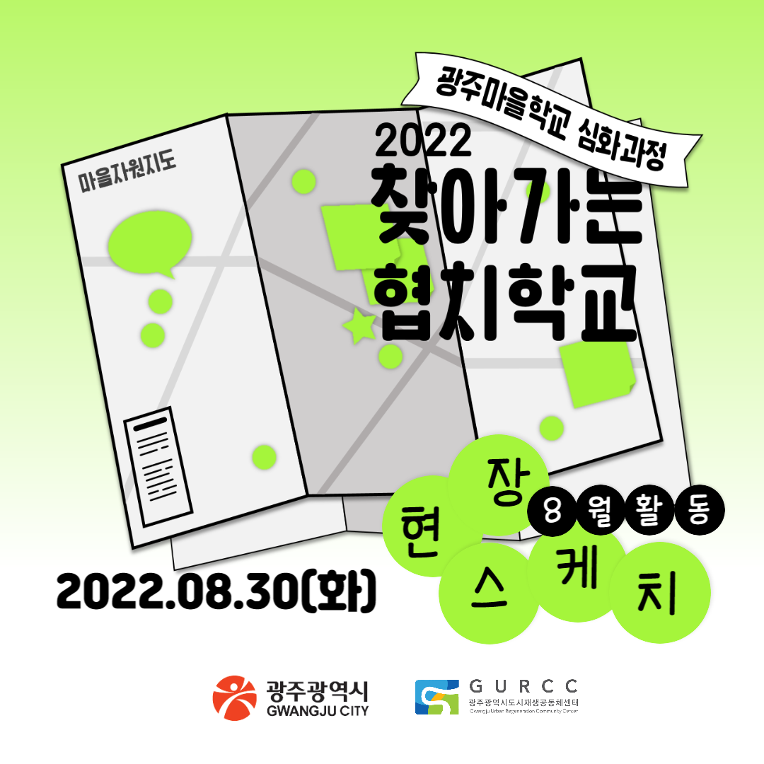 광주마을학교 심화과정 2022 찾아가는 협치학교 8월 활동 현장스케치 2022.08.30(화)