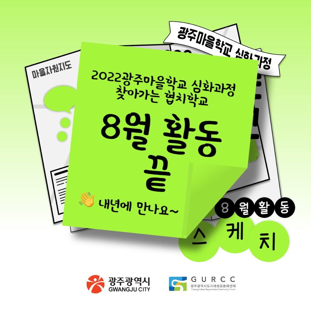 2022광주마을하교 심화과정 찾아가는 협치학교 8월 활동 끝. 내년에 만나요~