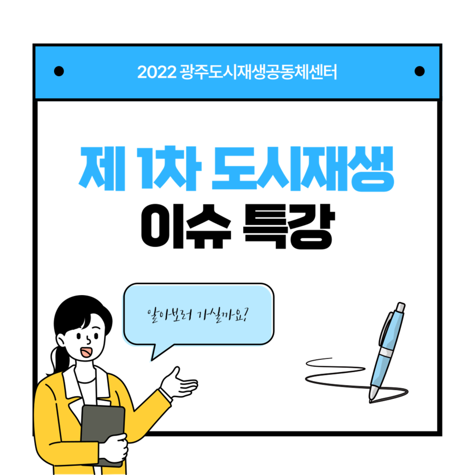 2022 광주도시재생공동체센터, 제 1차 도시재생 이슈 특강, 알아보러 가실까요?