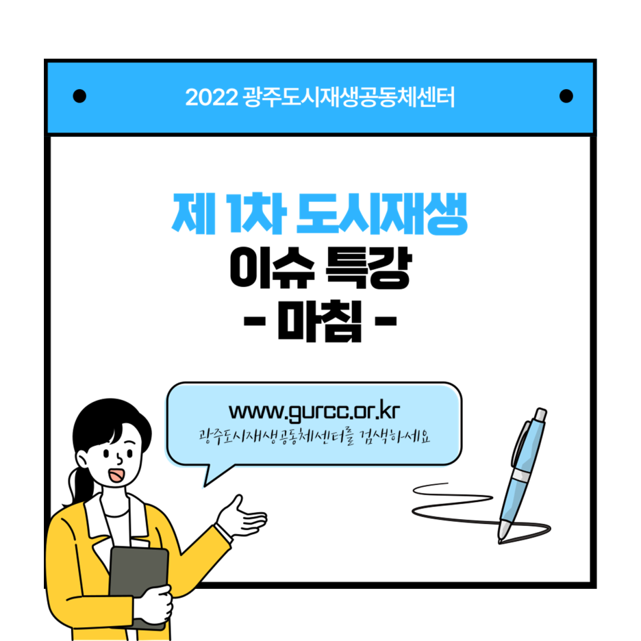 2022 광주도시재생공동체센터, 제1차 도시재생 이슈특강 마침, www.gurcc.or.kr 광주도시재생공동체센터를 검색하세요