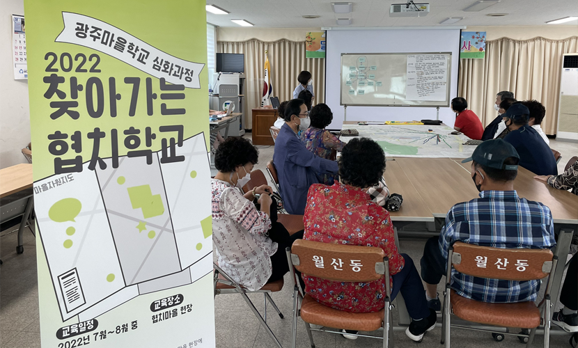 2022 광주마을학교 심화과정 찾아가는 협치학교