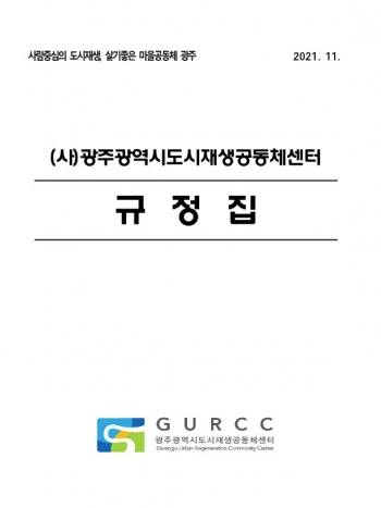 2021년 (사)광주도시재생공동체센터 규정집