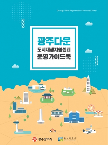광주다운 도시재생지원센터 운영 가이드북
