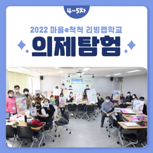 [마을e척척] 2022 마을e척척 리빙랩학교 '의제 탐험' 4-5차시