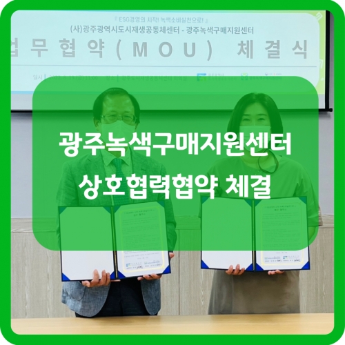 광주녹색구매지원센터-광주광역시도시재생공동체센터 상호협력협약 체결