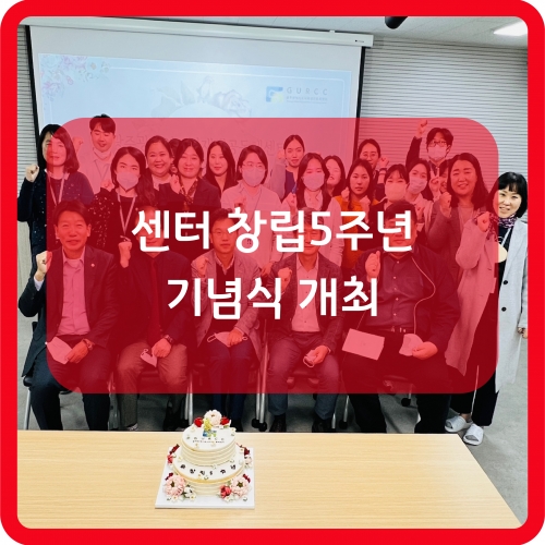 광주도시재생공동체센터 창립5주년 기념식 개최