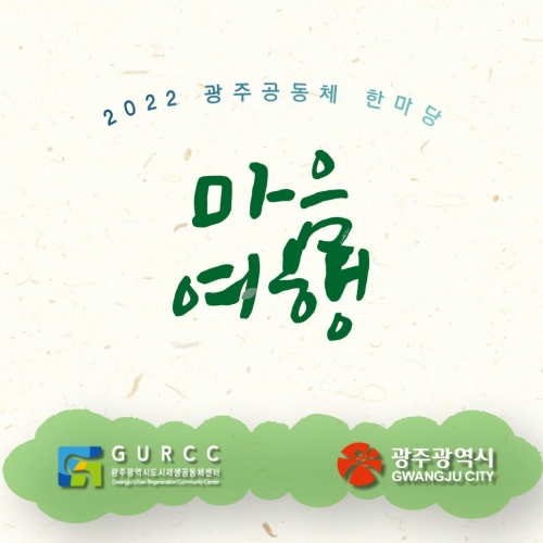 2022 광주공동체한마당 마음여행