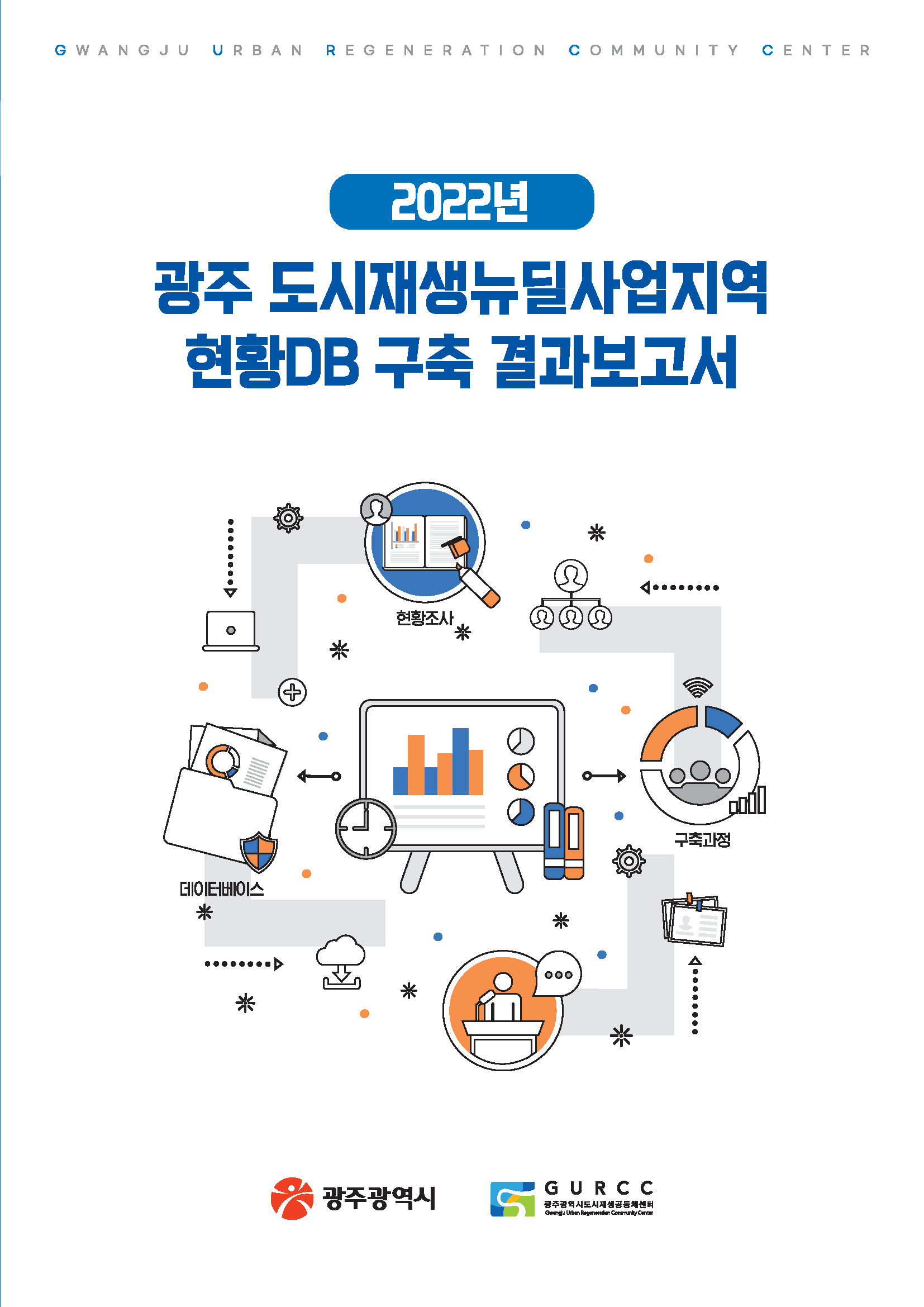 2022년 광주 도시재생뉴딜사업지역 현황DB 구축 결과보고서