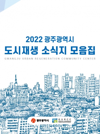 2022년 광주광역시 도시재생 소식지 모음