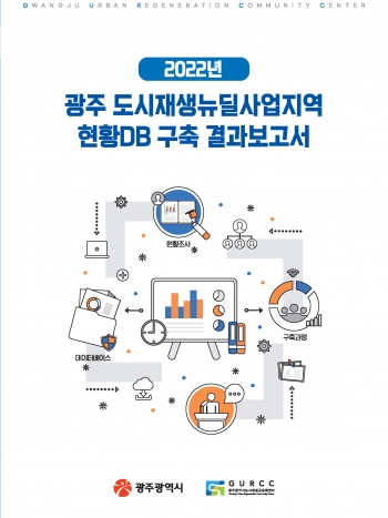 2022년 광주 도시재생뉴딜사업지역 현황DB 구축 결과보고서...