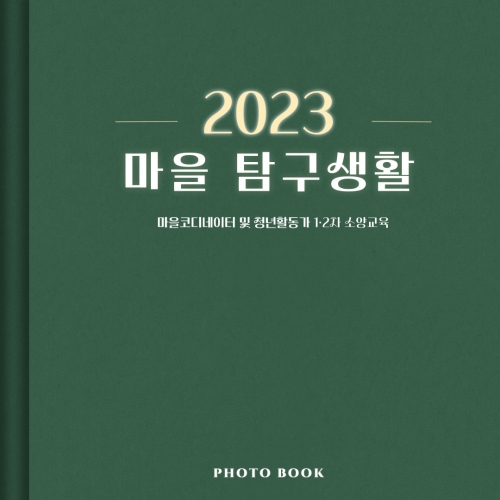 2023 마을 탐구생활 [마을코디네이터 및 청년활동가 소양교육1차~2차]