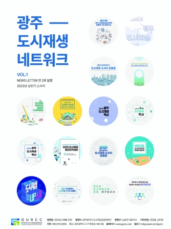 2023 광주 도시재생 네트워크 (상반기) 소식지