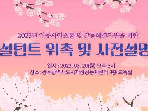 갈등관리 컨설턴트 위촉 및 사전설명회...