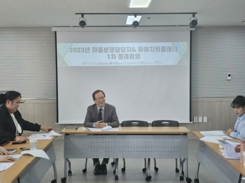 2023년 마을분쟁담담자&화해지원플래너 1차 정례회...