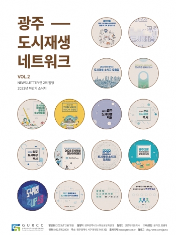 2023 광주 도시재생 네트워크 (하반기) 소식지