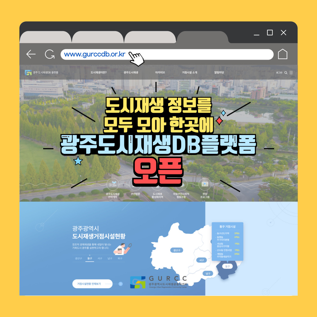 www.gurccdb.or.kr 도시재생 정보를 모두 모아 한곳에 광주도시재생DB플랫폼 오픈 광주광역시 도시재생거점시설현황 창조적 경제재생을 통해 내일이 빛나는 기회도시 광주를 실현하고자합니다. 동구 거점시설 동구선도지역 3개소 동명동 주거지지원형4개소 서남동중심시가지형 1개소 산수동 인정사업 1개소 계림동 우리동네살리기 3개소 거점시설현황 전체보기 광산구 동구 서구 남구 북구 GURCC 광주광역시도시재생공동체센터 Gwangju Urban Regeneration Community Center