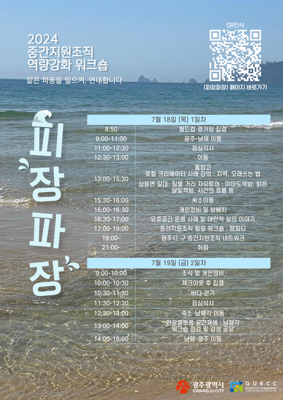2024 광주마을학교 중간지원조직 워크숍 피장파장 2
