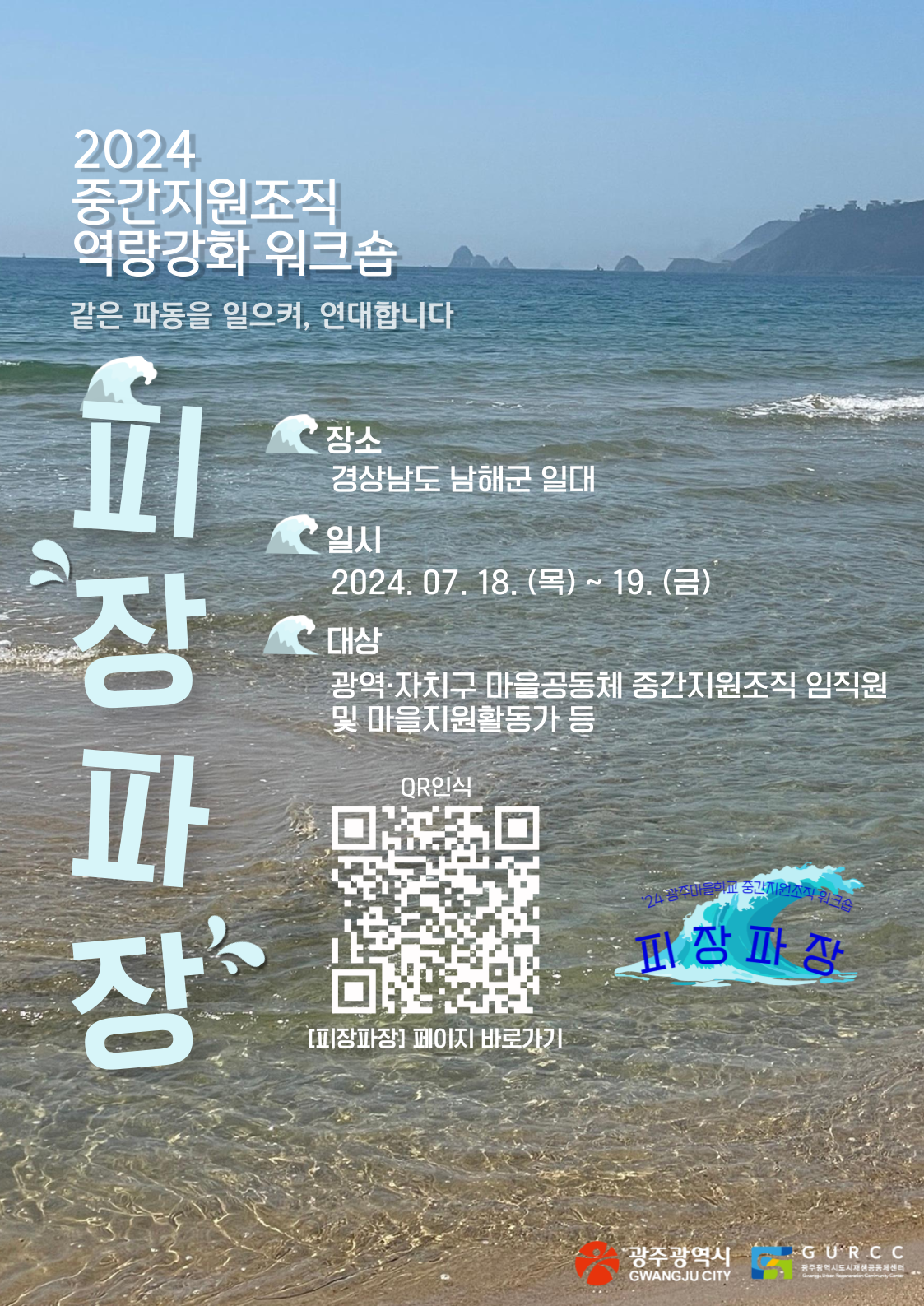 2024 광주마을학교 중간지원조직 워크숍 피장파장 3