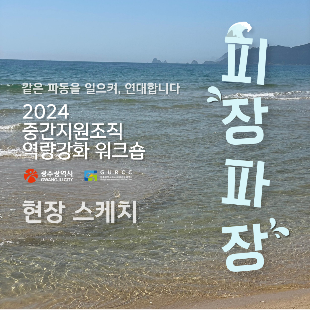 2024 광주마을학교 중간지원조직 워크숍 피장파장 1