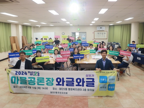 2024 협치마을 고도화 첨단2동 주민공론장...