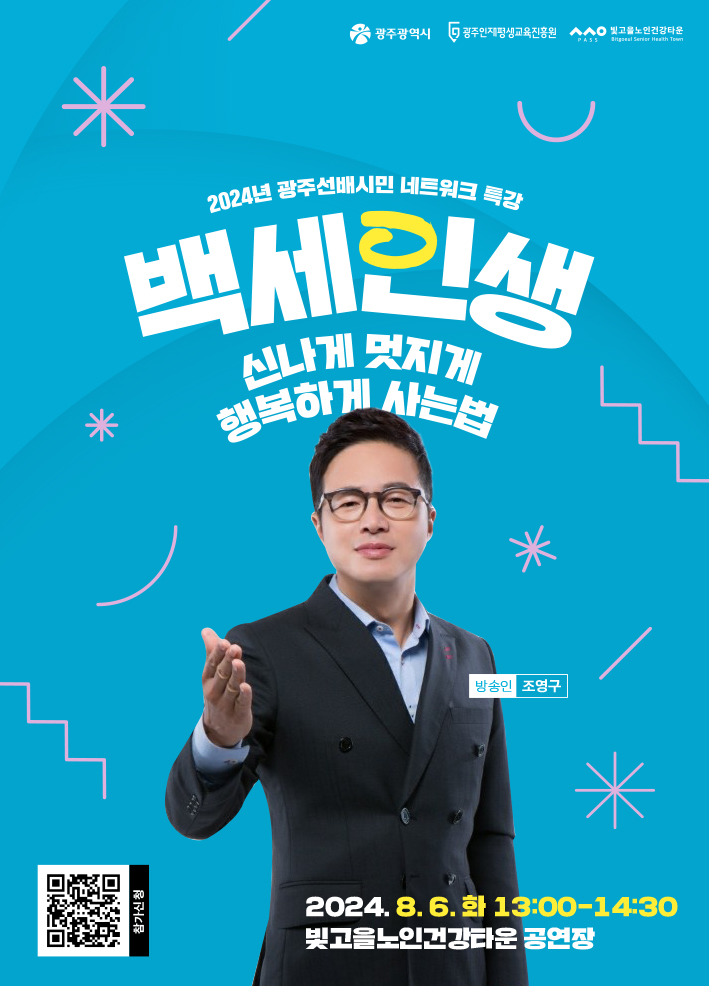 [홍보] 2024년 광주선배시민네트워크 특강 홍보