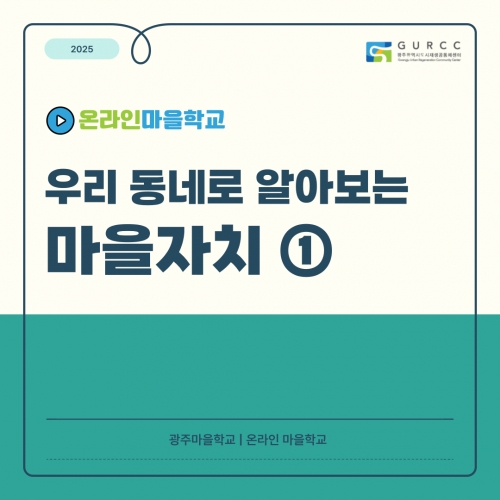 우리 동네로 알아보는 마을자치