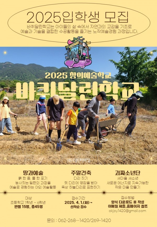 [홍보] 2025 창의예술학교 바퀴달린학교 입학생 모집