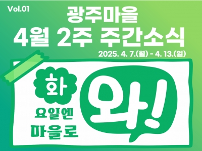 [광주마을 주간소식] 2025년 4월 2주 주간소식...