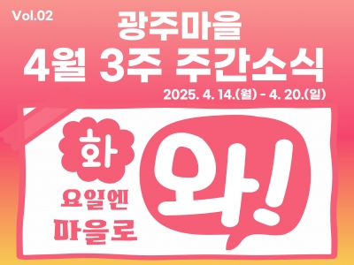 [광주마을 주간소식] 2025년 4월 3주 주간소식...