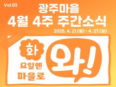[광주마을 주간소식] 2025년 4월 4주 주간소식...
