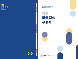 도시재생 신규 프로젝트 발굴 3