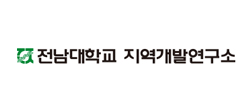 전남대학교 지역개발연구소