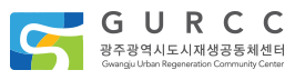 GURCC 광주광역시도시재생공동체센터